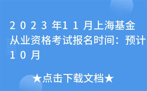 上海基金从业资格考试报名时间是几月份