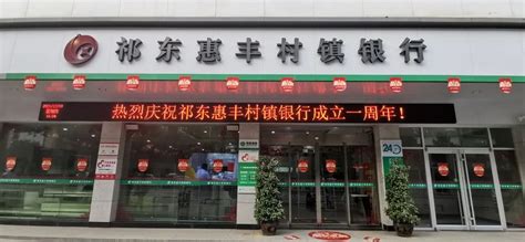 东方惠丰村镇银行股份有限公司怎么样？