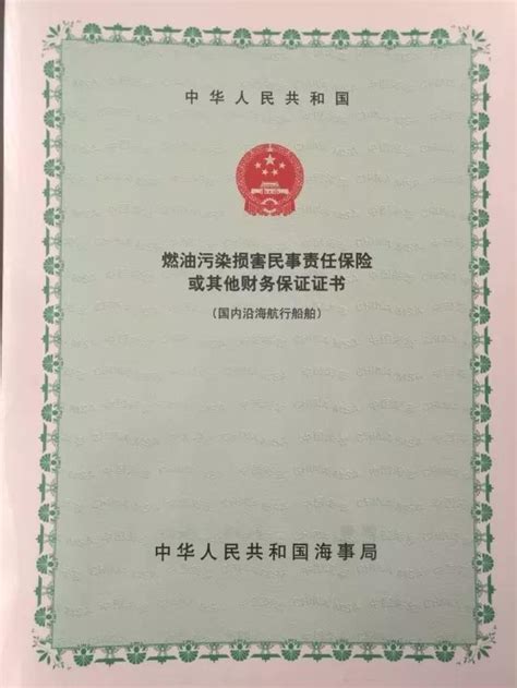 中华人民共和国船舶油污损害民事责任保险实施办法(2013修正)