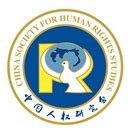中国人权研究会的组织章程