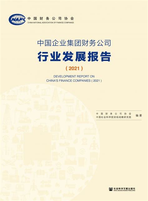 中国企业集团财务公司行业发展报告
