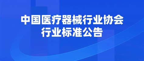 中国医疗器械行业协会团体标准
