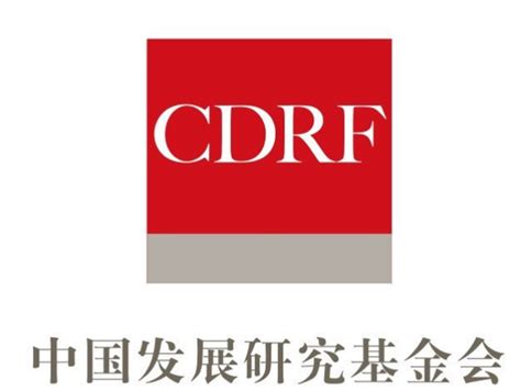 中国发展研究基金会的介绍