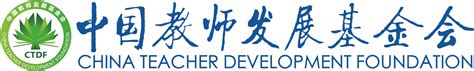 中国教师发展基金会的介绍