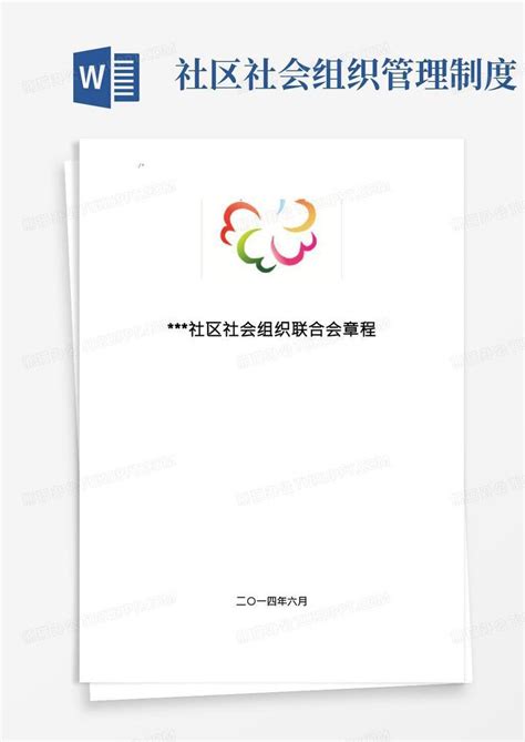 中国社会学会的组织章程