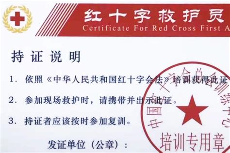 中国红十字救护员证有效期图片