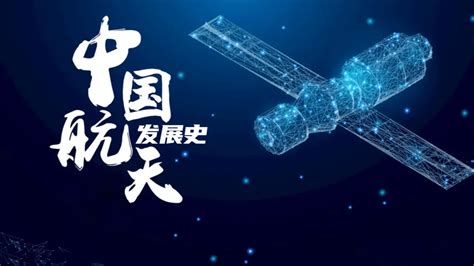 中国航天事业的发展