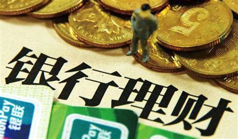 中国银行人民币搏弈理财产品可靠吗