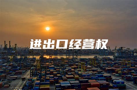 中港货运办理出口权需要走哪些流程呢？
