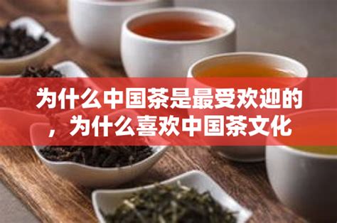为什么中国茶叶受英国人欢迎而不受美国人喜欢?