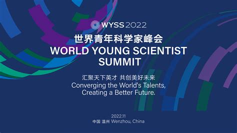 什么是世界青年科学家峰会