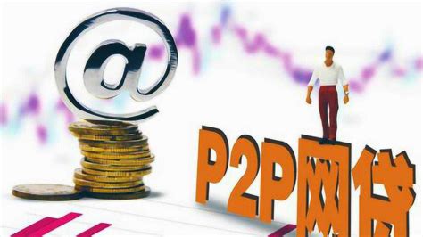 什么是p2p信贷