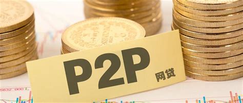 信用贷p2p是什么 具体有什么优劣势