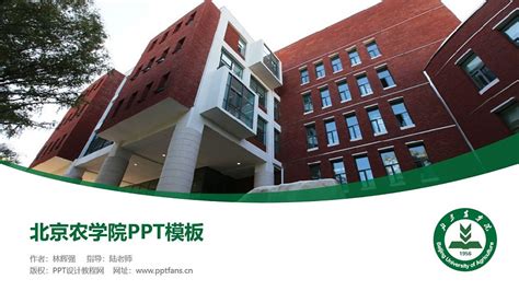 北京农学院ppt模板