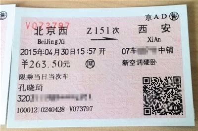 北京去西安的火车票