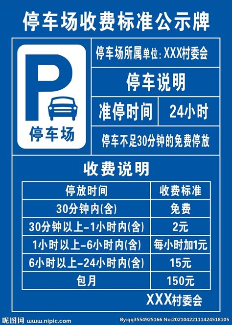 北京市商业停车场收费标准和细则图片