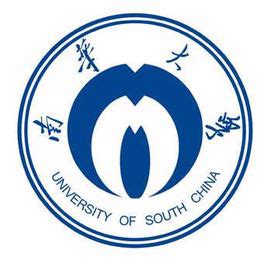 南华大学是一本还是二本呢？