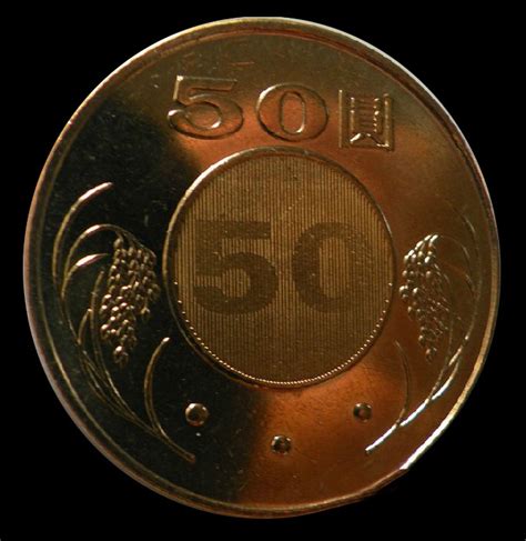 台湾85年五十元硬币现在值多少钱