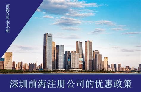 在深圳前海注册公司有什么优惠政策？？