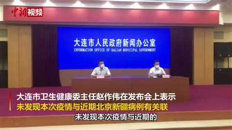 大连通报未发现本次疫情与北京新疆病例有关，或起始于海鲜公...