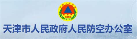 天津市人民政府人民防空办公室的直属单位