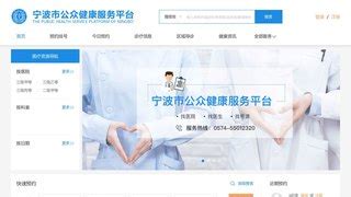 宁波市医疗信息公共服务平台