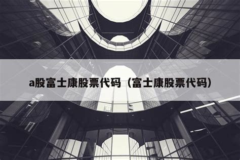富士康集团的中国大陆股票代码是多少 ？？