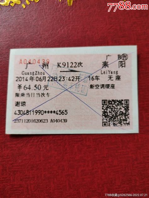 广州到耒阳的火车票