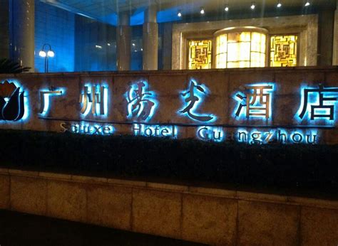 广州天河区五星级酒店
