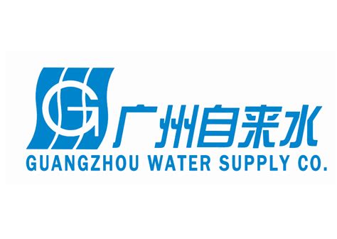 广州市自来水有限公司