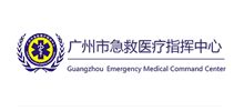 广州市120急救中心