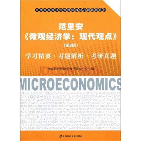 微观经济学现代观点第八版与第九版有什么区别