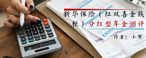 新华人寿保险红双喜新C款每年存4000共存5年，五年或者十年后我能得到多少收益？