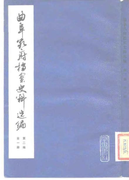 曲阜孔府档案史料选编(全24册)pdf