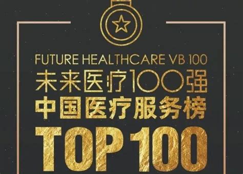 未来医疗100强