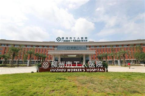 柳州市工人医院官网图片