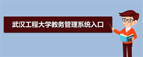 武汉工程大学教务管理系统入口