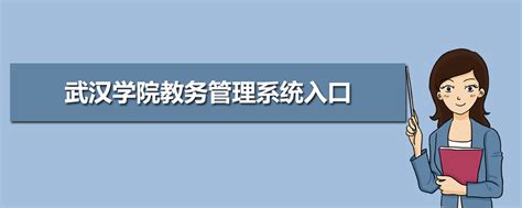 武汉工程科技学院教务管理系统入口http://jwc.wuhues.com/