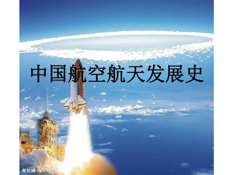 求一篇关于中国航空航天发展的论文！1000字左右！