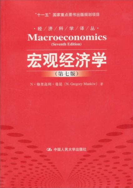 求问曼昆的宏观经济学第七版和第九版的区别
