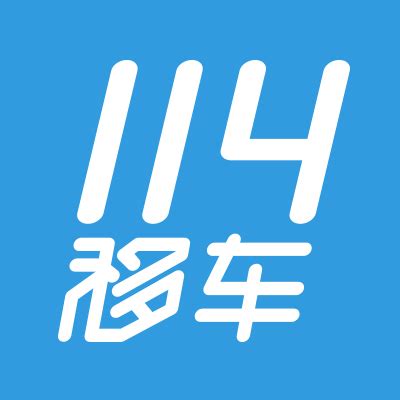 浙江114移车服务平台