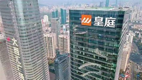 深圳市皇庭国际企业股份有限公司怎么样？