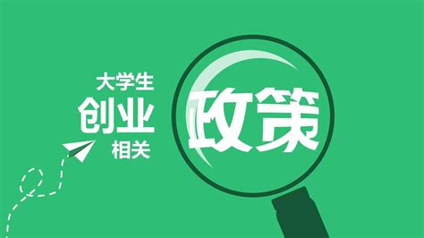 湖南省大学生创业扶持政策