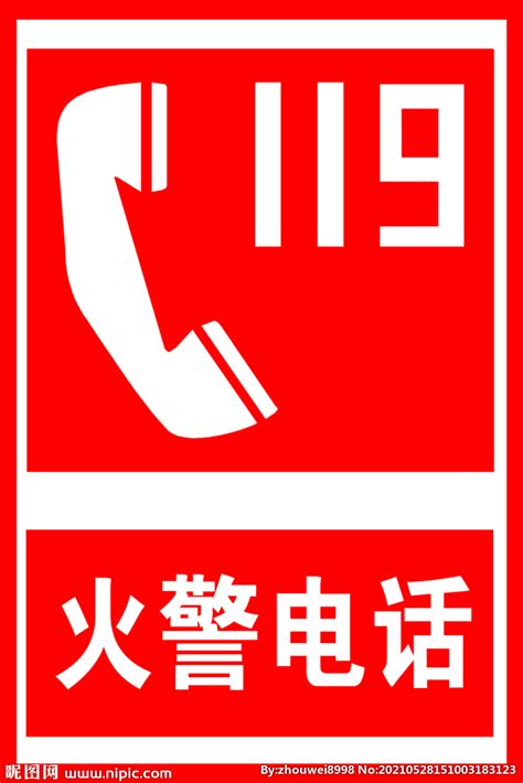 火警电话安全标志