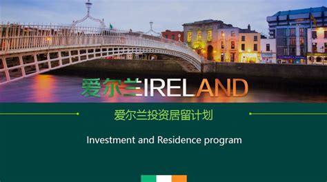 爱尔兰投资移民条件2015