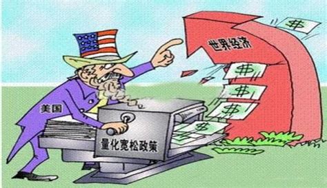 美国量化宽松政策对中国有什么影响