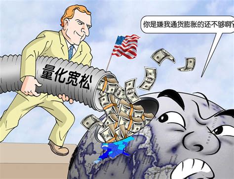 美国量化宽松政策对中国的影响