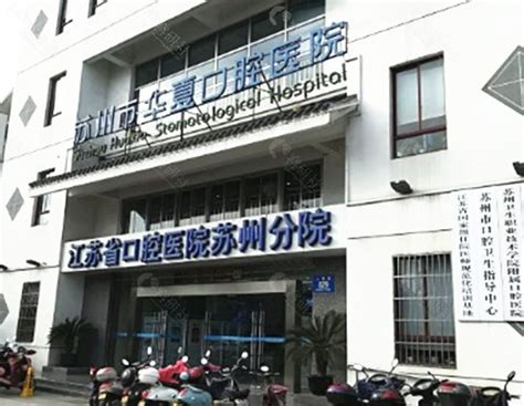 苏州华夏口腔医院