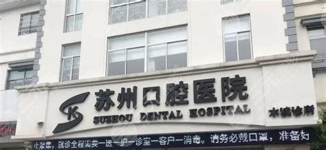 苏州口腔医院有限公司是公立吗
