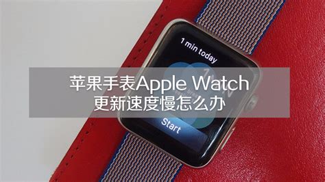 苹果手表Apple Watch更新速度慢怎么办
